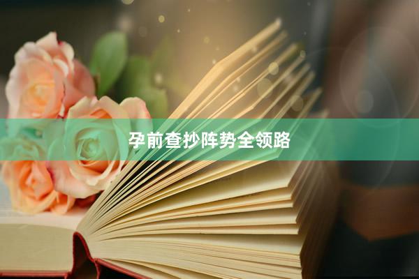 孕前查抄阵势全领路