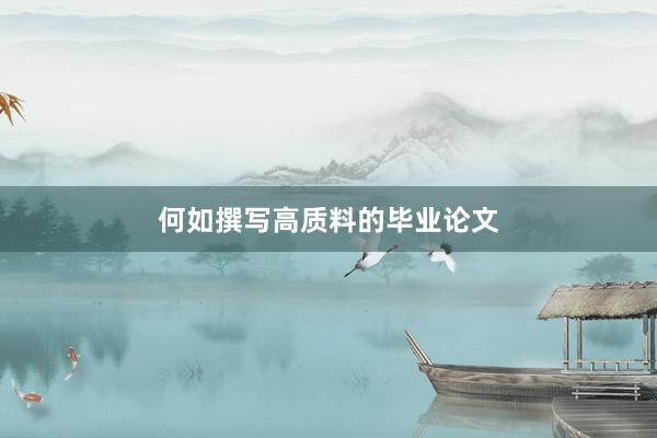 何如撰写高质料的毕业论文