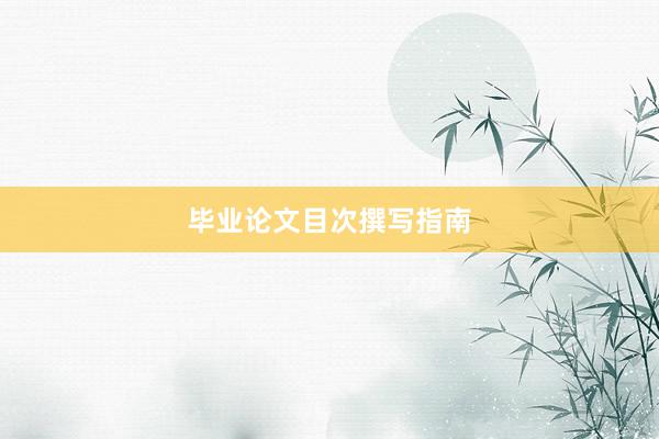 毕业论文目次撰写指南